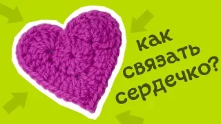 Сердечко крючком. Лучший видео урок!