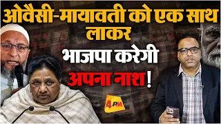 BJP ने अपने पैर पर कुल्हाड़ी मार ली ऐसा करके! | Politics