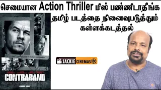 Contraband 2012 Hollywood Movie Review In Tamil By Jackiesekar | Mark Wahlberg | Netflix