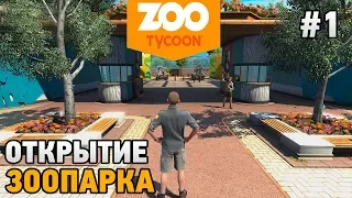 Zoo Tycoon: Ultimate Animal Collection # 1 Открытие зоопарка