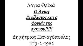 Ο ΦΟΝΙΑΣ ΤΗΣ ΕΓΚΥΟΥ