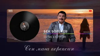 Бек Борбиев - Сен мага керексиң  (ПРЕМЬЕРА ЖАҢЫ ЫР 2023!)