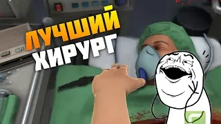 Surgeon simulator. Лучший хирург.