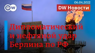 🔴Берлин накажет Путина отказом от угля, нефти, высылкой дипломатов-шпионов. ПРЯМОЙ ЭФИР (06.04.2022)