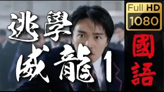 國語《逃學威龍1》高清HD1080p 周星馳經典電影