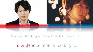 Kamiya Hiroshi&Ono Daisuke-Kono uta ga togirenai you niこの歌がとぎれないように(Romaji,Kanji,English)Full Lyrics