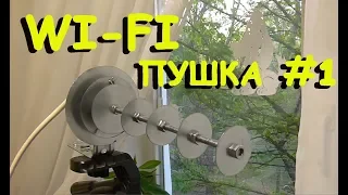 Самодельная Wi-Fi пушка от Kreosan. Мои тесты и отзывы #1