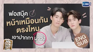 ชวนฟอสบุ๊คมาส่องคอมเมนต์ ไหนใครบอกว่าหน้าเหมือนกัน?! | ใครคืออองชองเต | Enchanté