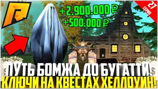 ПУТЬ БОМЖА ДО БУГАТТИ ЗА 90 ДНЕЙ! #27 - РАЗВИВАЮСЬ БЕЗ ДОНАТА! КВЕСТЫ ХЕЛЛОУИН! КЛЮЧИ! - RADMIR CRMP