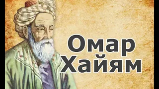 Омар Хайям - Мудрости #2 - 2020