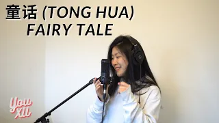 童话 (Tong Hua) Fairy Tale - 光良 (Guang Liang) (Yoyo Cover)//Lyrics with English translation (CC)