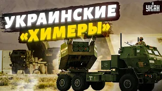 Знакомьтесь – HIMARS. Жданов доступно объяснил крутость "химер"