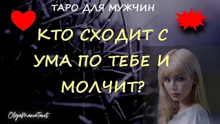 таро для мужчин. КТО СХОДИТ С УМА ПО ТЕБЕ И МОЛЧИТ ? таро расклад для мужчин #тародлямужчин