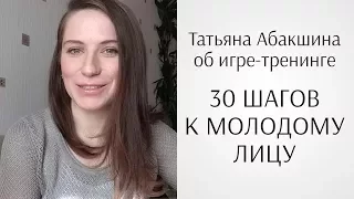 Татьяна Абакшина о проекте Юлии Ковалёвой «30 шагов к молодому лицу» (отзыв по гимнастике для лица)