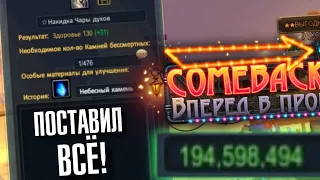 САМЫЙ БОЛЬШОЙ РИСК на Comeback PW