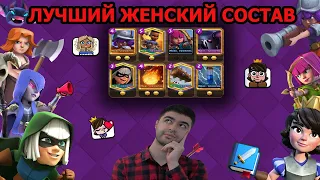 Лучшая Женская Колода в Рояле!!!   ▶ CLASH ROYALE