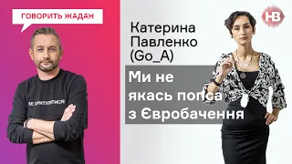 Україномовна пісня може очолити світові чарти — Катерина Павленко, Go_A | Говорить Жадан