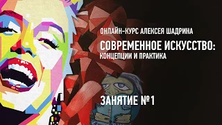 Современное искусство: концепции и практика. Занятие №1 онлайн-курса. Алексей Шадрин.