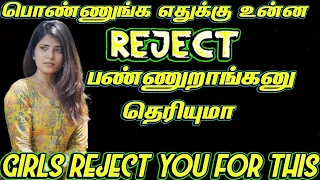 Why Girls Reject You | Reasons Why Girls Reject Your Proposal (IN TAMIL)