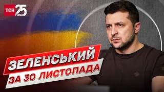 Зеленський за 30 листопада: Головні питання Ставки. Потужна протидія окупантам. Енергетика і звʼязок