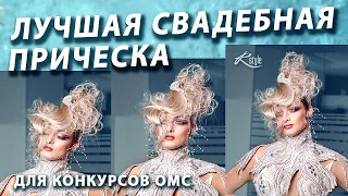 Лучшая свадебная прическа для конкурса. Raevska OMC Ukraine.