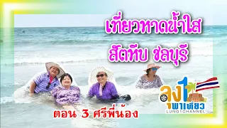 ร้อนแล้วไปทะเลกันไหม? หาดน้ำใส หาดลับน่าเที่ยว สัตหีบ ชลบุรี