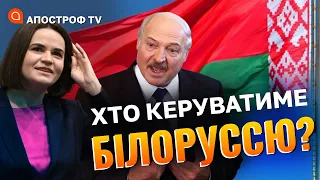 ХТО ОЧОЛИТЬ БІЛОРУСЬ? Тихановська агент путіна? / Апостроф тв