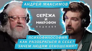 АНДРЕЙ МАКСИМОВ | ПСИХОФИЛОСОФИЯ, КАК РАЗОБРАТЬСЯ В СЕБЕ И ЗАЧЕМ ЛЮДЯМ ОТНОШЕНИЯ