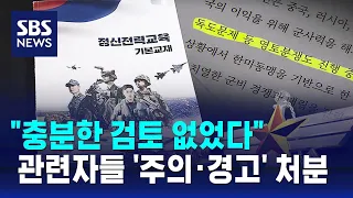 '독도 분쟁지역 기술' 감사 결과…"충분한 검토 없었다" / SBS