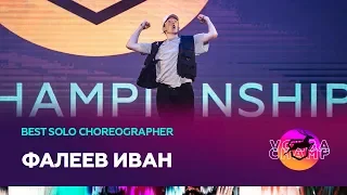 VOLGA CHAMP 2019 XI | BEST SOLO CHOREOGRAPHER | ФАЛЕЕВ ИВАН