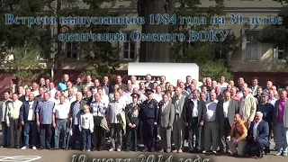Встреча выпускников 1984 года на 30-летие окончания Омского ВОКУ 19 июля 2014 года