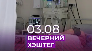 Вечерний хэштег, 03.08.2021, часть 1. Прямой разговор о вакцинации