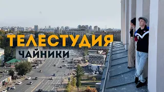 Телестудия.Чайники.