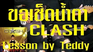 [สอน] ขอเช็ดน้ำตา - CLASH [Guitar Lesson by Teddy]