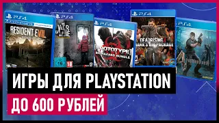 💲Игры для PS4 и PS5 до 600 рублей на РАСПРОДАЖЕ в PS STORE до 22 июля 2021