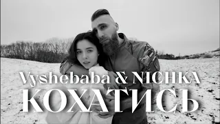 Vyshebaba & Nichka - Кохатись #українськіпісні #youtubemusic #українськіхіти #українськамузика