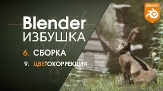 Blender Избушка ► 6.9. Сборка. Цветокоррекция