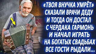 Дед играл на свадьбах, ради спасения своей внучки. Все гости рыдали, а однажды к нему подошёл...