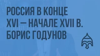 Россия в конце XVI – начале XVII в. Борис Годунов. Видеоурок по истории России 10 класс