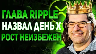 ГЛАВА RIPPLE СЛУЧАЙНО ПРОГОВОРИЛСЯ О ДАТЕ ТУЗЕМУНА!!! ОГРОМНЫЙ РОСТ XRP НАЧНЕТСЯ В КОНЦЕ СЕНТЯБРЯ!!!