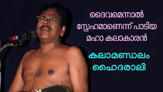 Kalamandalam Hyderali (കലാമണ്ഡലം ഹൈദരാലി) was one of the best Kathakali singer