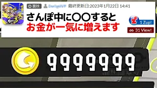 「お金が一気に増える裏技」を垢BAN覚悟で試してみた【スプラトゥーン3】