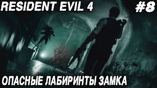 Resident Evil 4 Remake (2023) - полное прохождение 8 главы. Встреча с бывшей #8