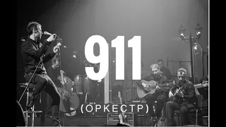911 - Океан Ельзи & оркестр