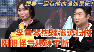 李雪琴最新电影扫楼阴阳怪气爆梗不断 领导一定有他的难处是吧！娱乐 | 搞笑 | 热辣滚烫 | 脱口秀 | 贾玲