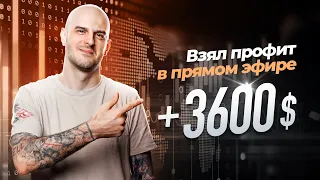 Криптовалюта - торговля на новостях. Профит на крипте $3600 в прямом эфире!