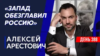 Арестович. Арестант Путин сбежал из Крыма, переговоры Зеленского с Си, бешеные обезьяны на росТВ