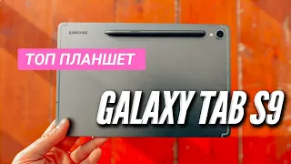 GALAXY TAB S9 - ТОПОВЫЙ ПЛАНШЕТ