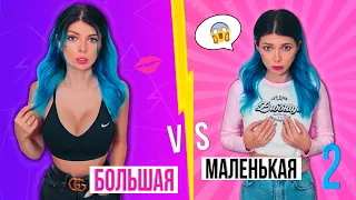 ДЕВУШКИ С БОЛЬШОЙ vs МАЛЕНЬКОЙ ГРУДЬЮ 2 | СКЕТЧ