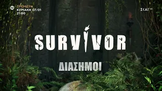 Survivor | Trailer – Διάσημοι | Πρεμιέρα 07/01/2024 στις 21:00